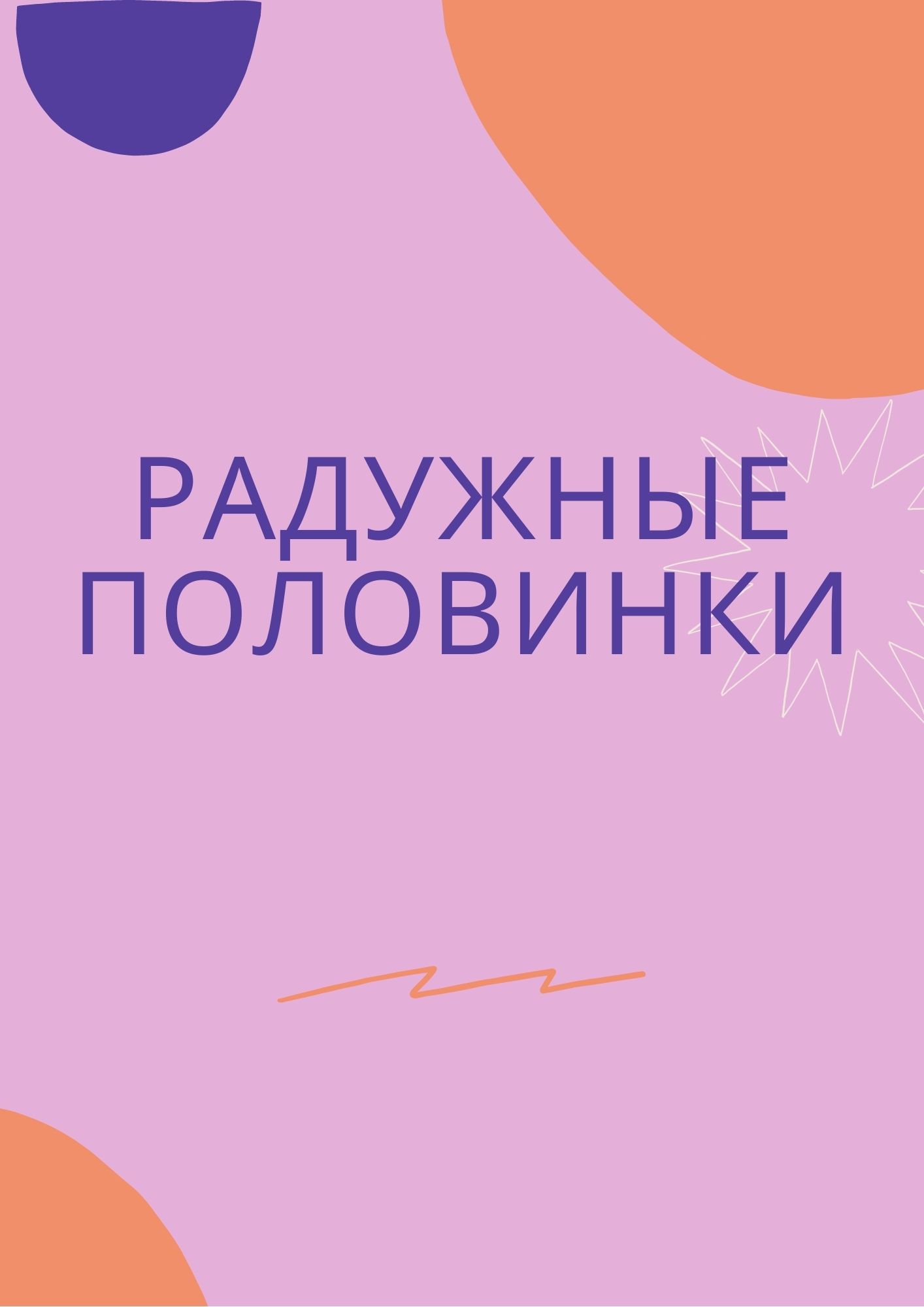 Радужные половинки