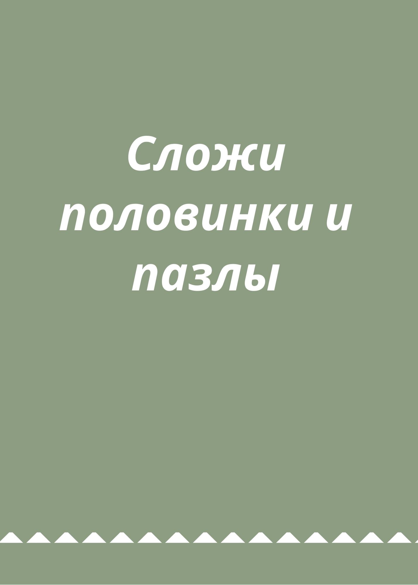 Сложи половинки и пазлы