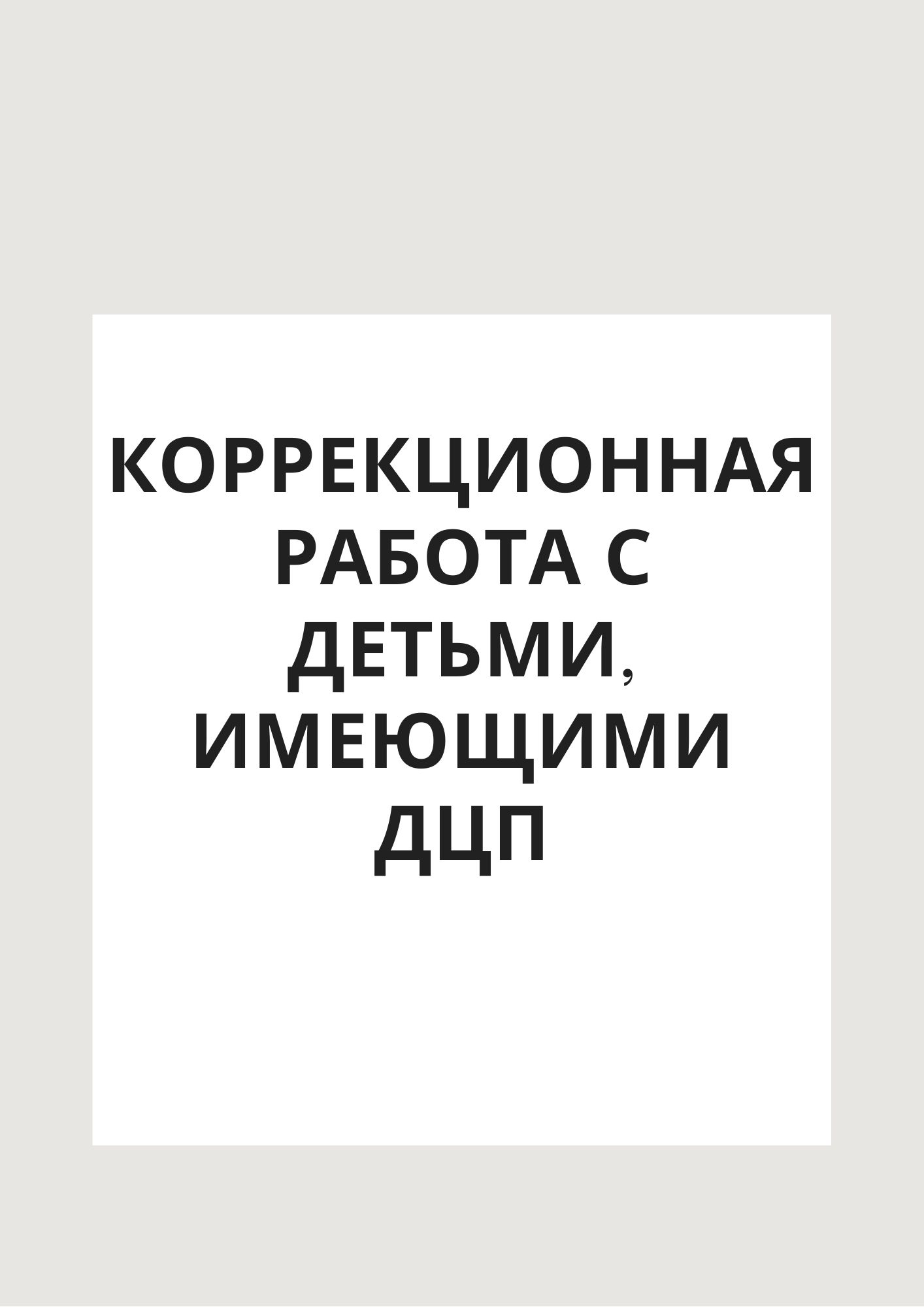 Коррекционная работа с детьми, имеющими ДЦП
