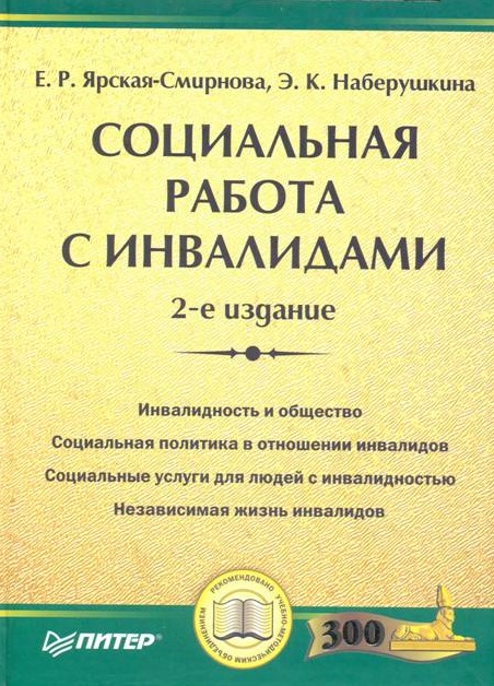 Социальная работа с инвалидами