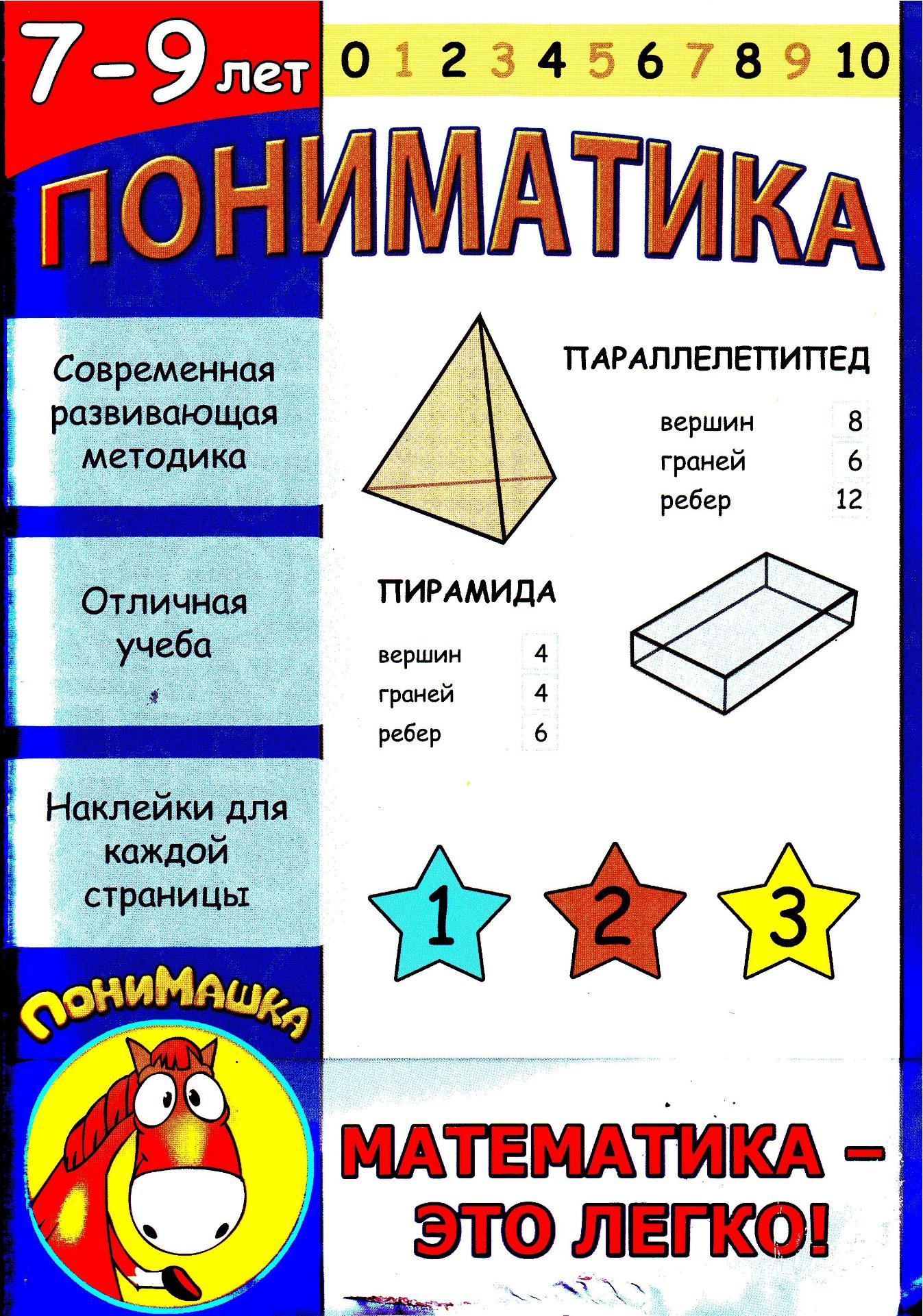 Пониматика. Математика - это легко! 7-9 лет