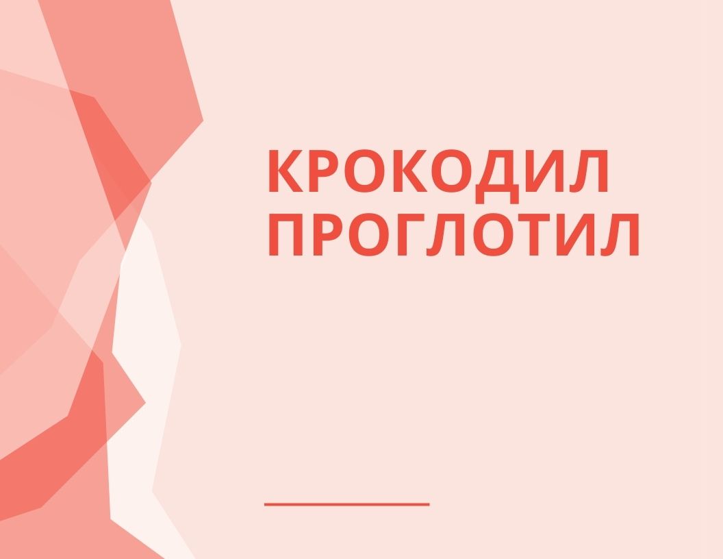 Крокодил проглотил