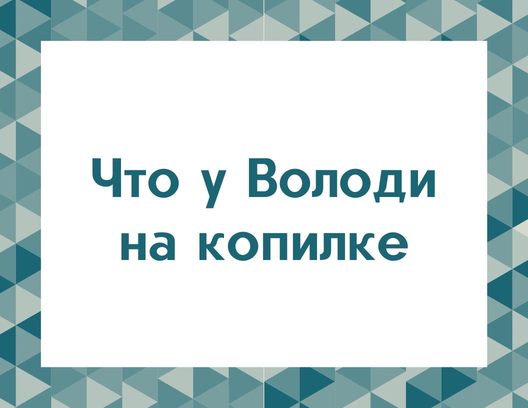 Что у Володи на копилке