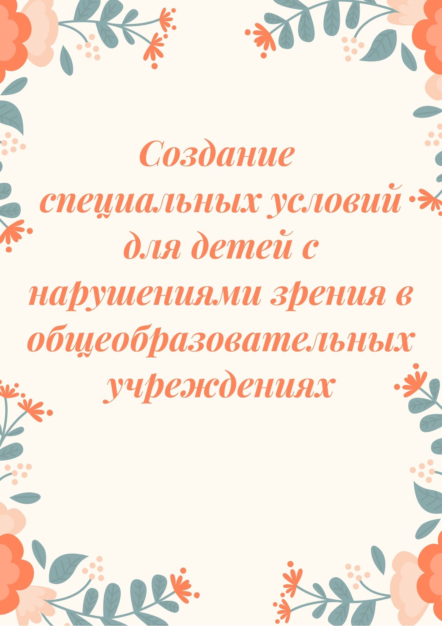 Создание специальных условий для детей с нарушениями зрения в общеобразовательных учреждениях