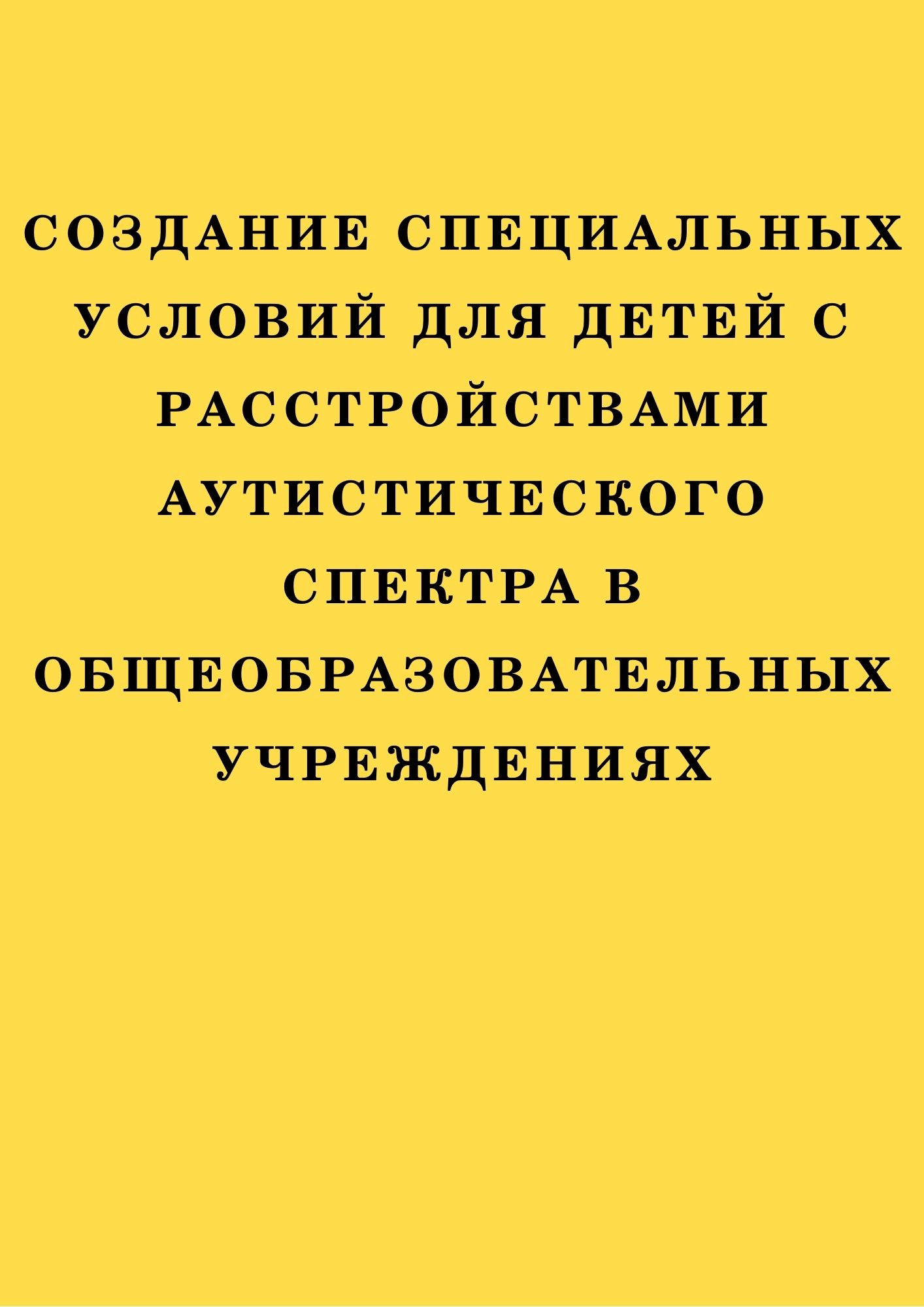 Создание специальных условий для детей с расстройствами аутистического спектра в общеобразовательных учреждениях