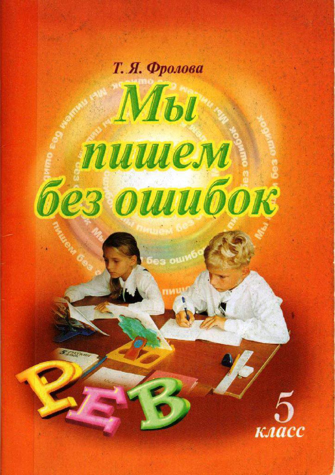 Мы пишем без ошибок. Русский язык. 5 класс
