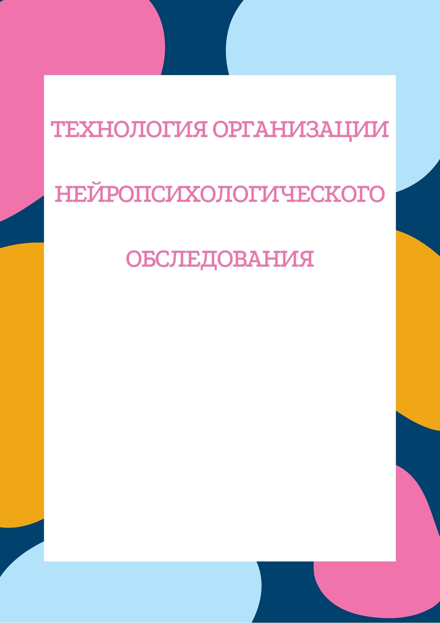 Технология организации нейропсихологического обследования