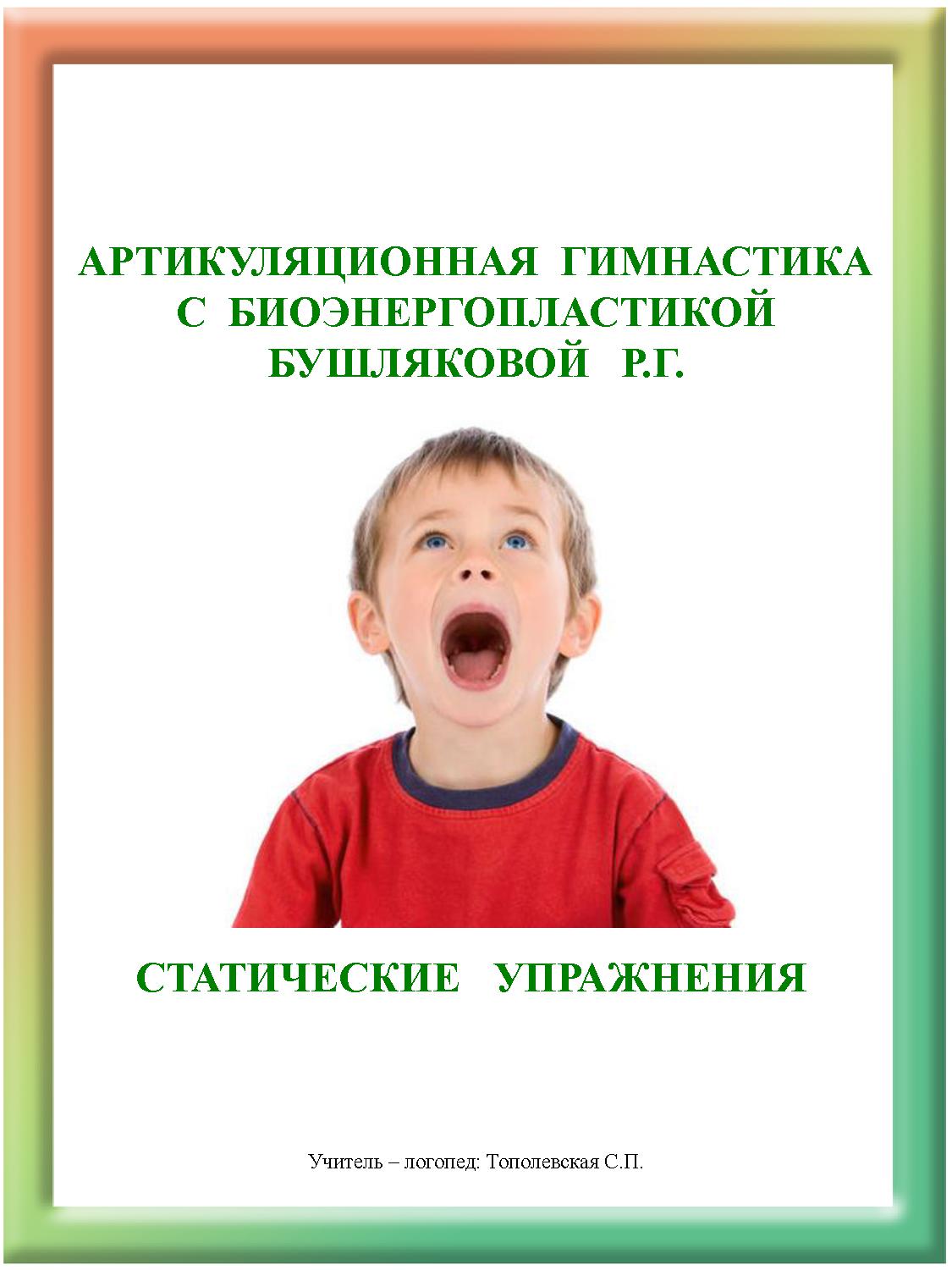 Артикуляционная гимнастика с биоэнергопластикой