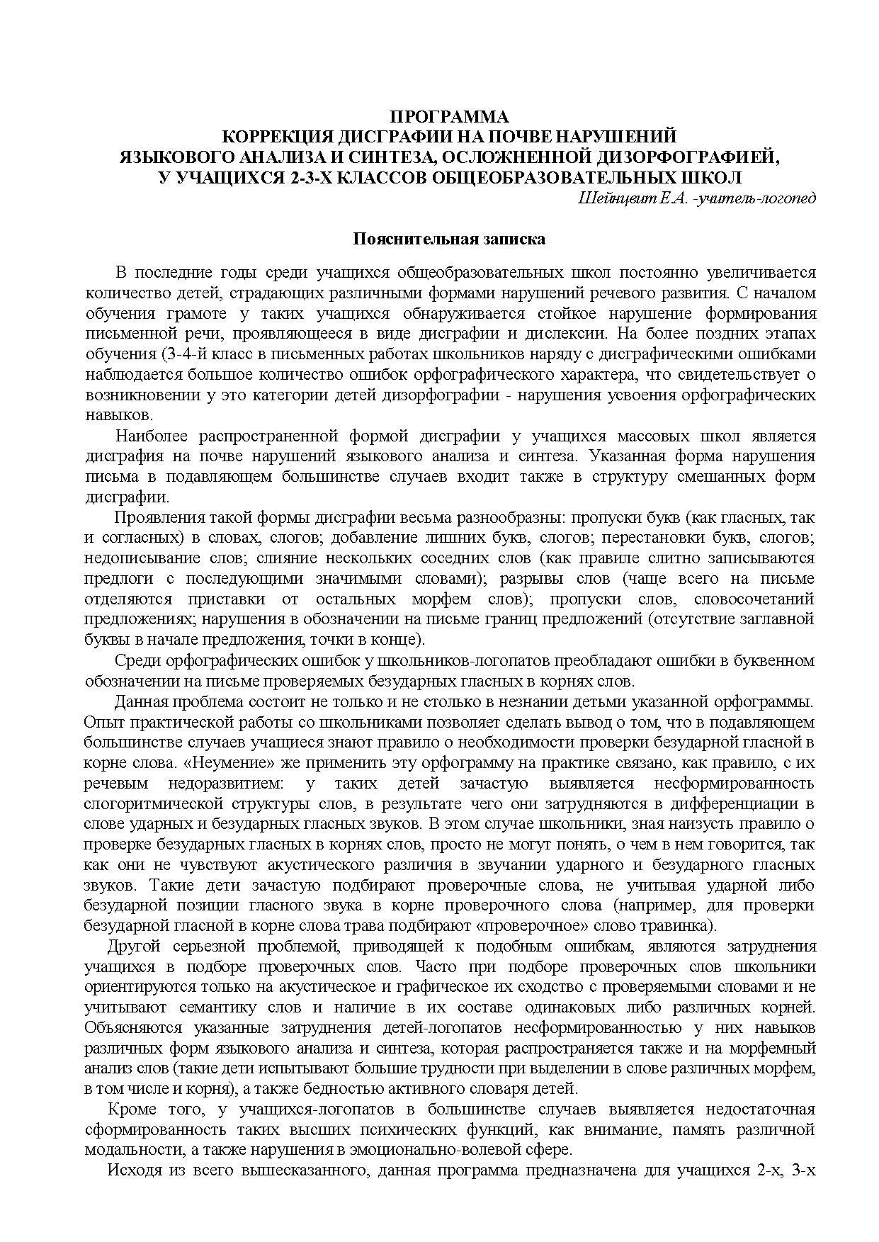 Программа коррекции дисграфии на почве нарушений языкового анализа и  синтеза осложненной дизорфографией у учащихся 2-3-х классов | Дефектология  Проф