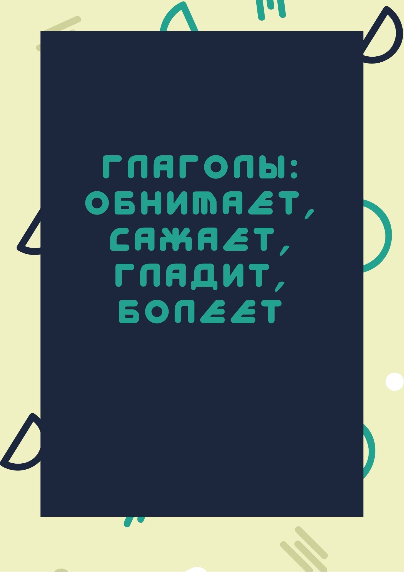 Глаголы: обнимает, сажает, гладит, болеет