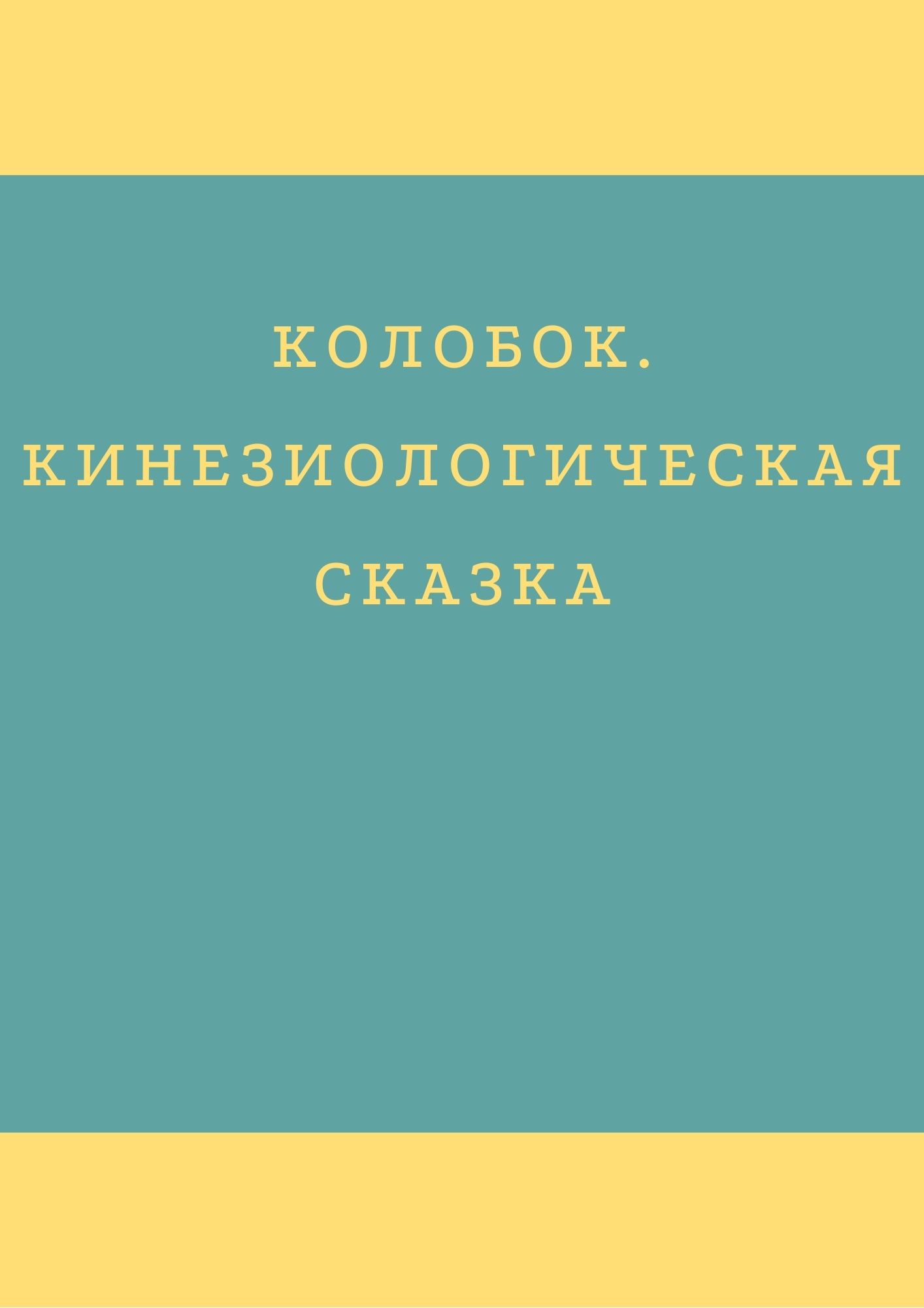 Колобок. Кинезиологическая сказка