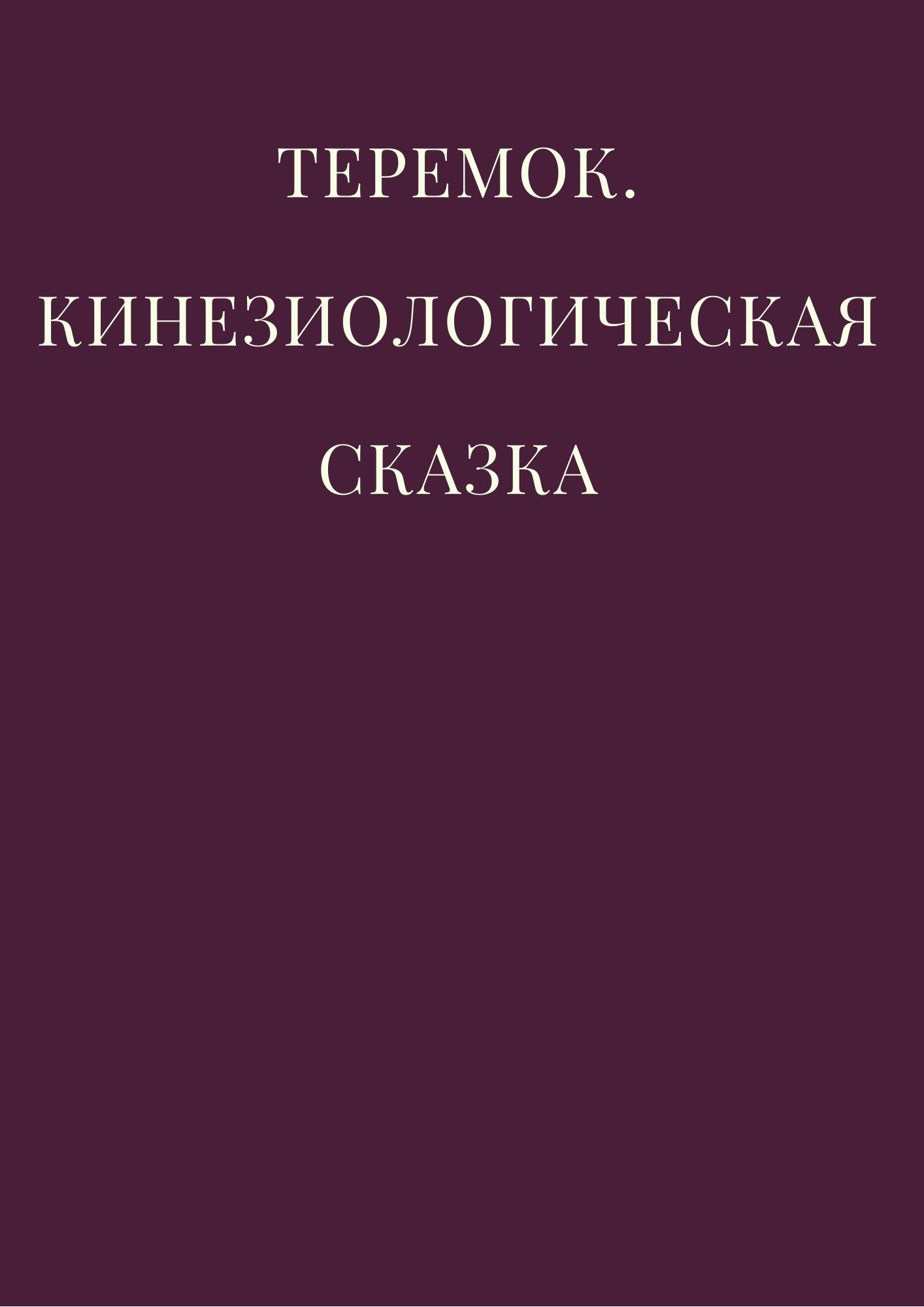 Теремок. Кинезиологическая сказка