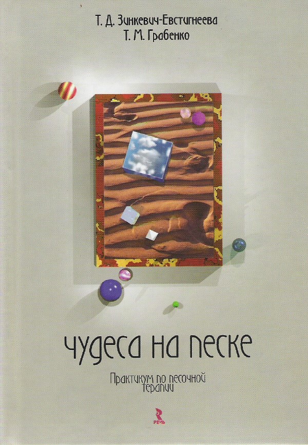 Чудеса на песке. Практикум по песочной терапии