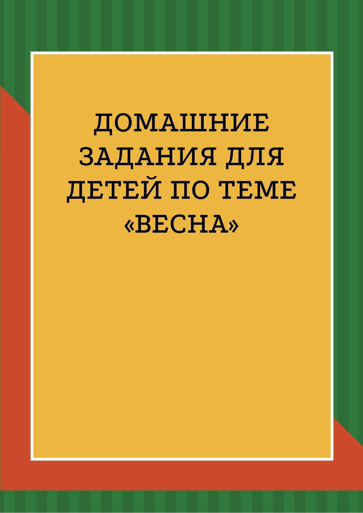 Домашние задания для детей по теме «Весна»