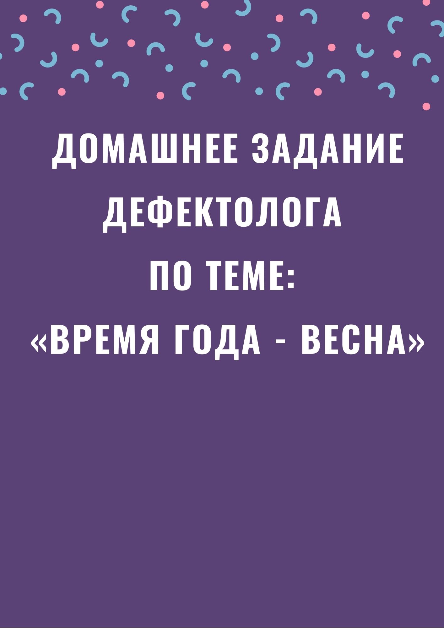 Домашнее задание дефектолога по теме: «Время года - Весна»