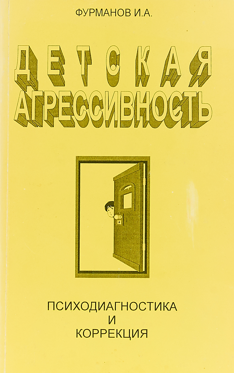Детская агрессивность. Психодиагностика и коррекция