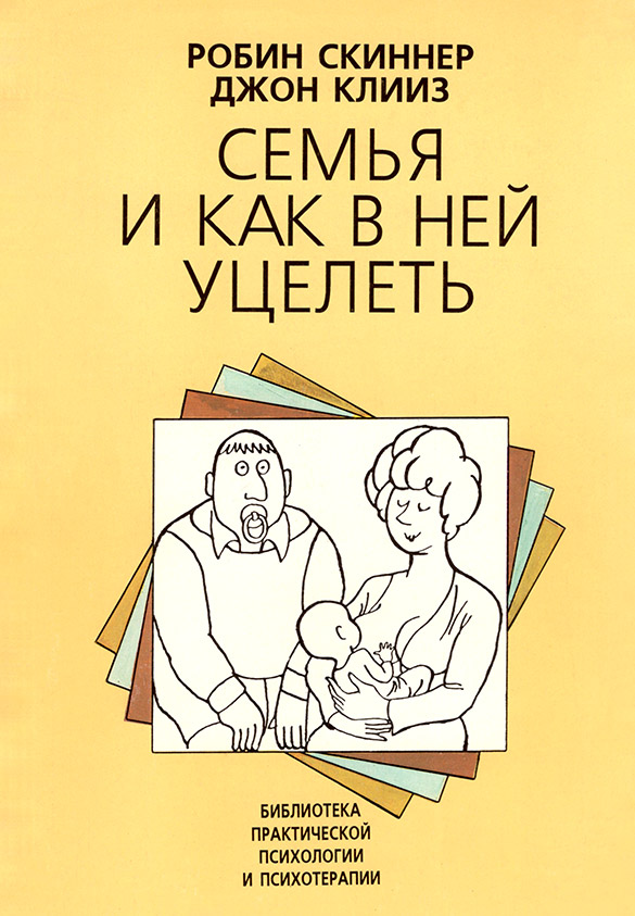 Семья и как в ней уцелеть