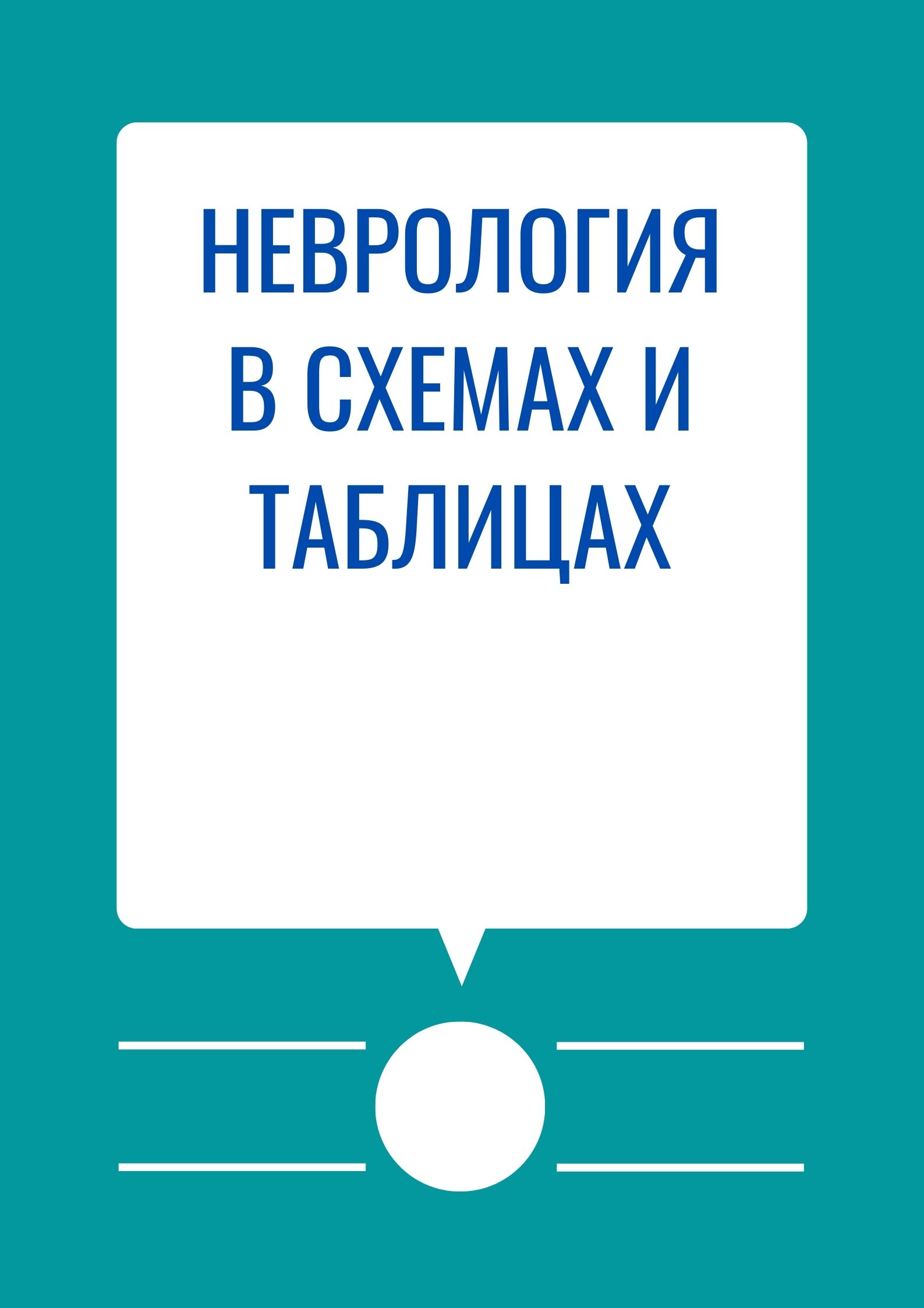 Неврология в схемах и таблицах
