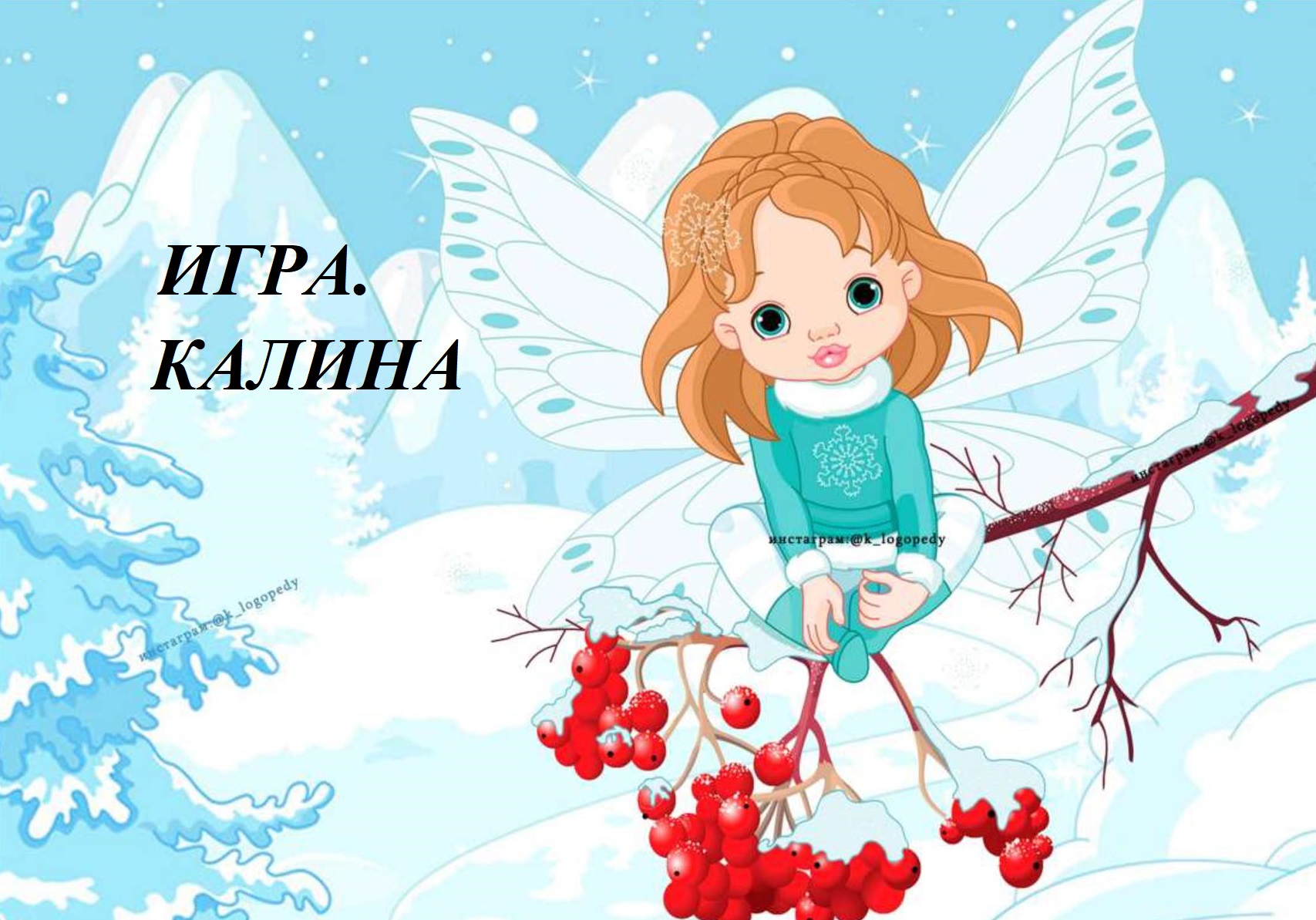 Игра. Калина