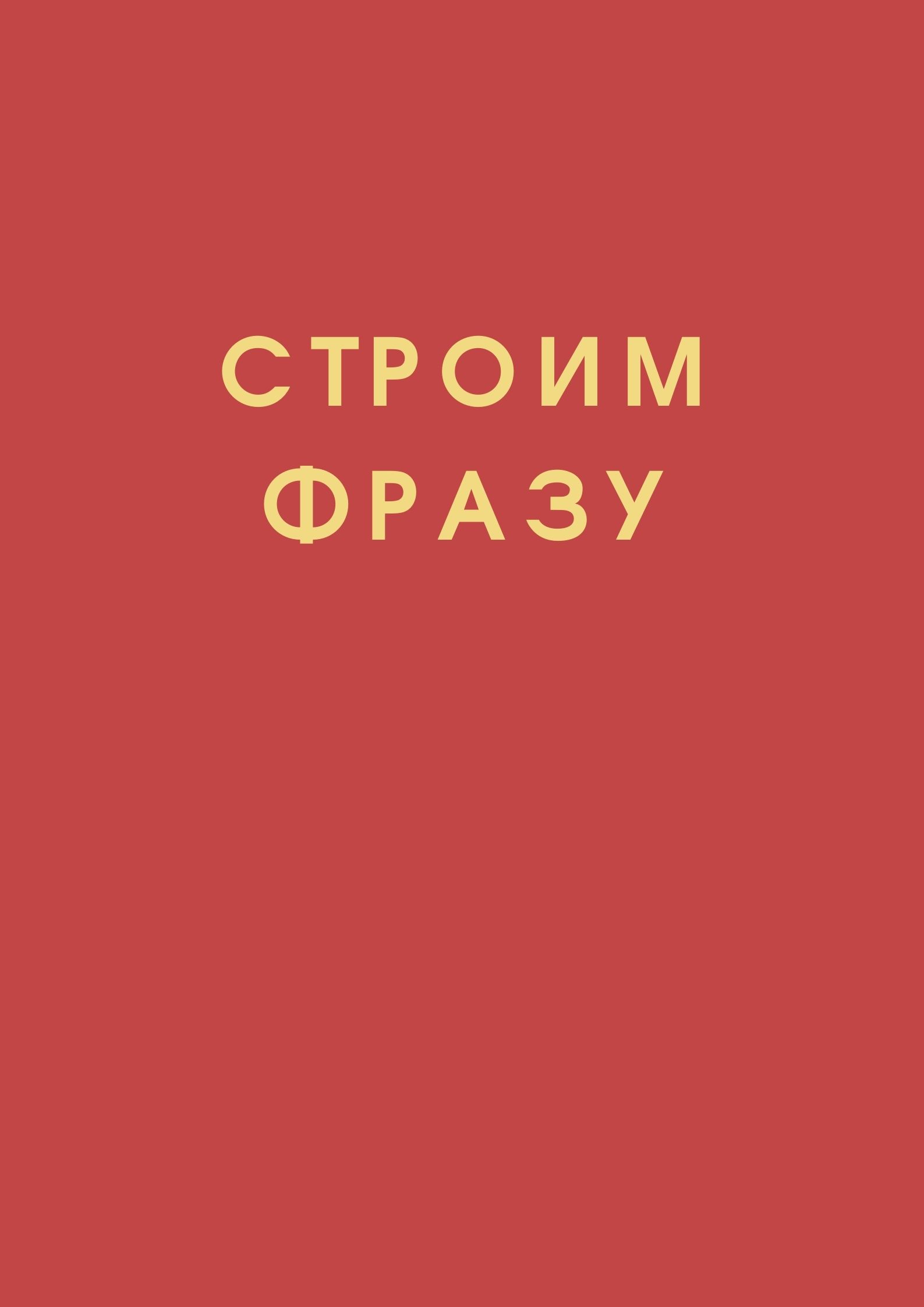 Строим фразу