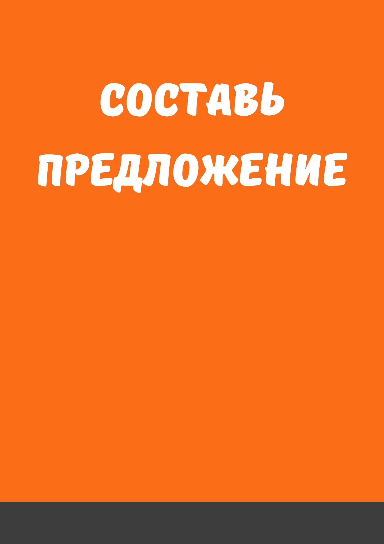 Составь предложение