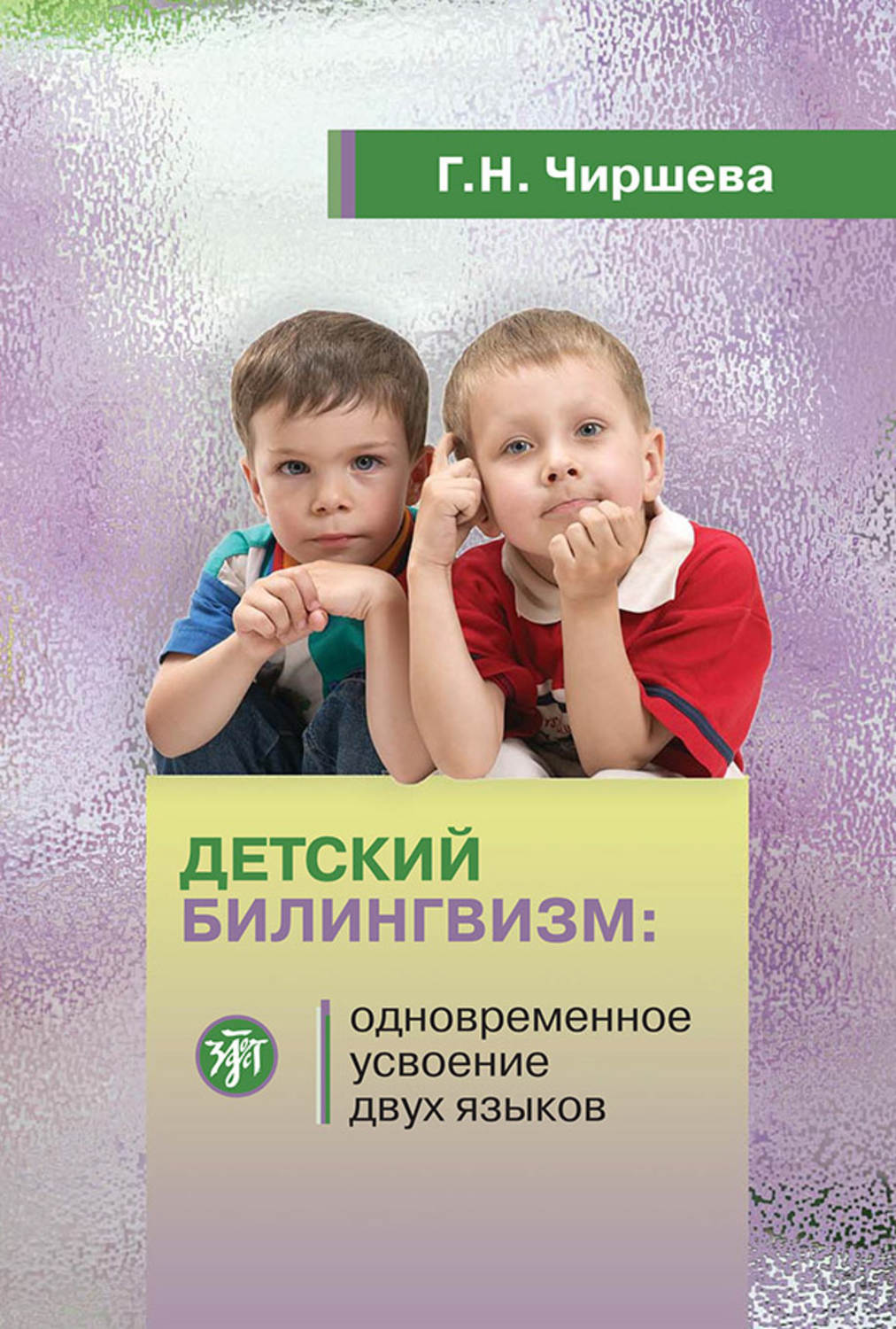 Детский билингвизм: Одновременное усвоение двух языков