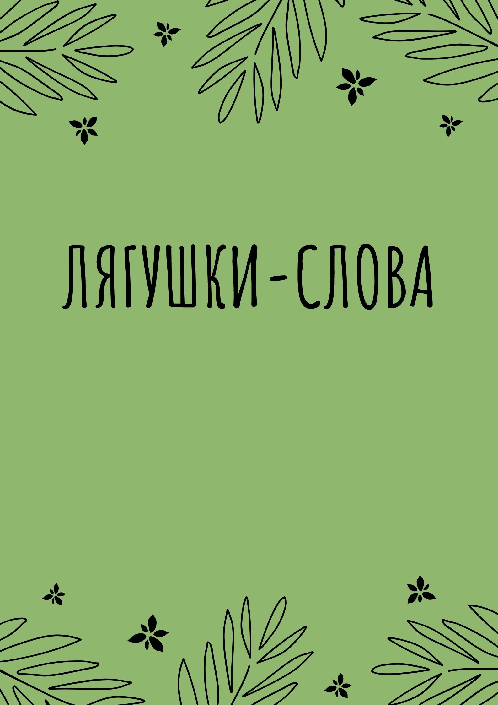 Лягушки-слова