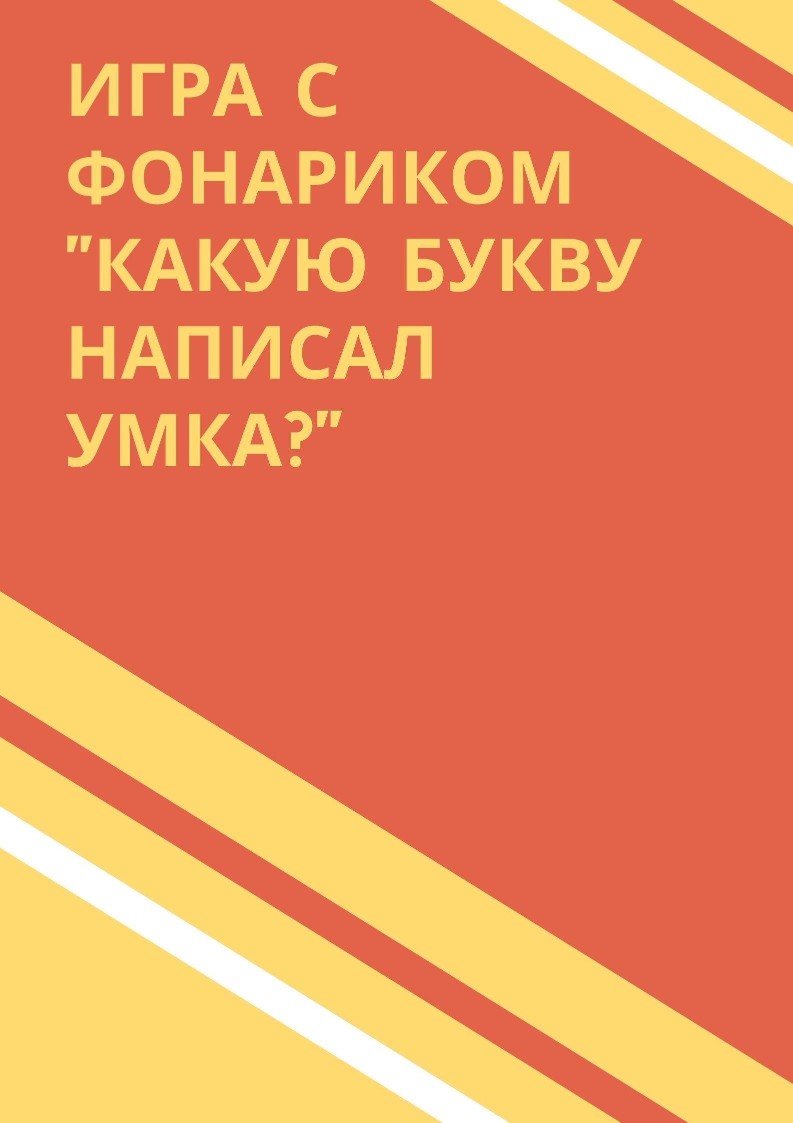 Игра с фонариком 