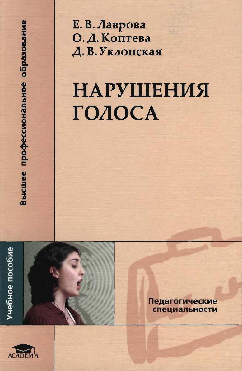 Нарушения голоса. Учебное пособие