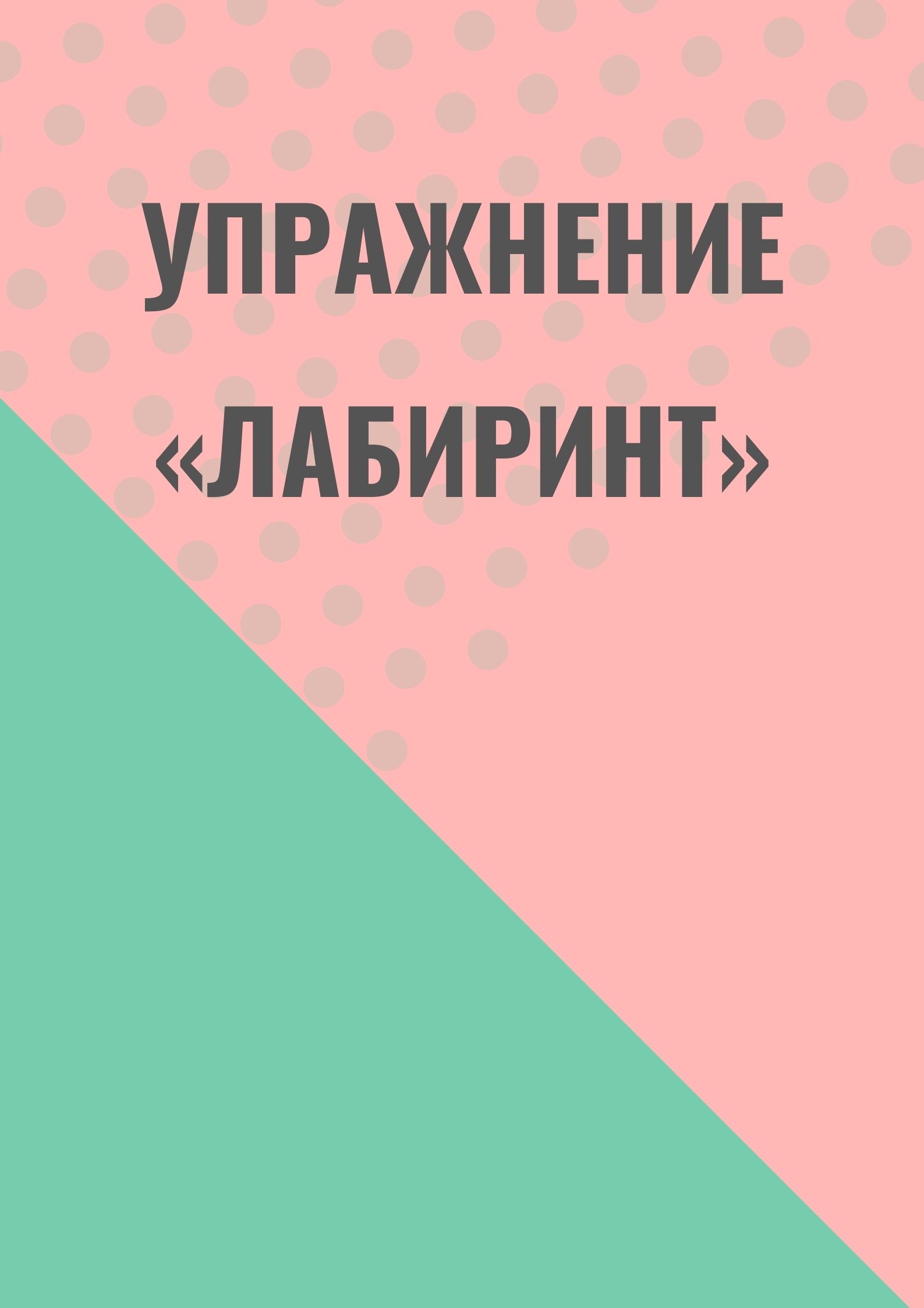 Упражнение «Лабиринт»