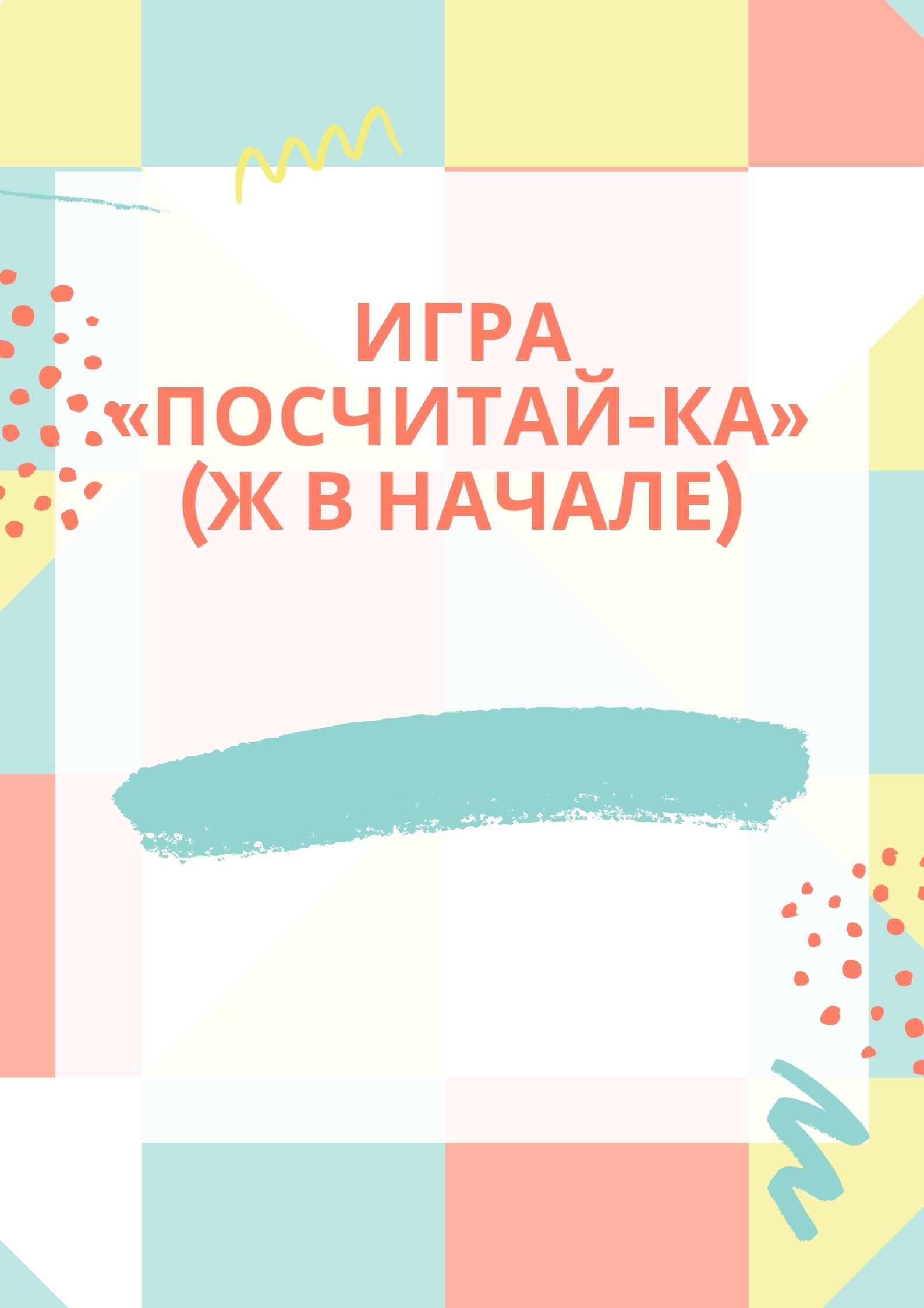 Игра «Посчитай-ка» (Ж в начале)