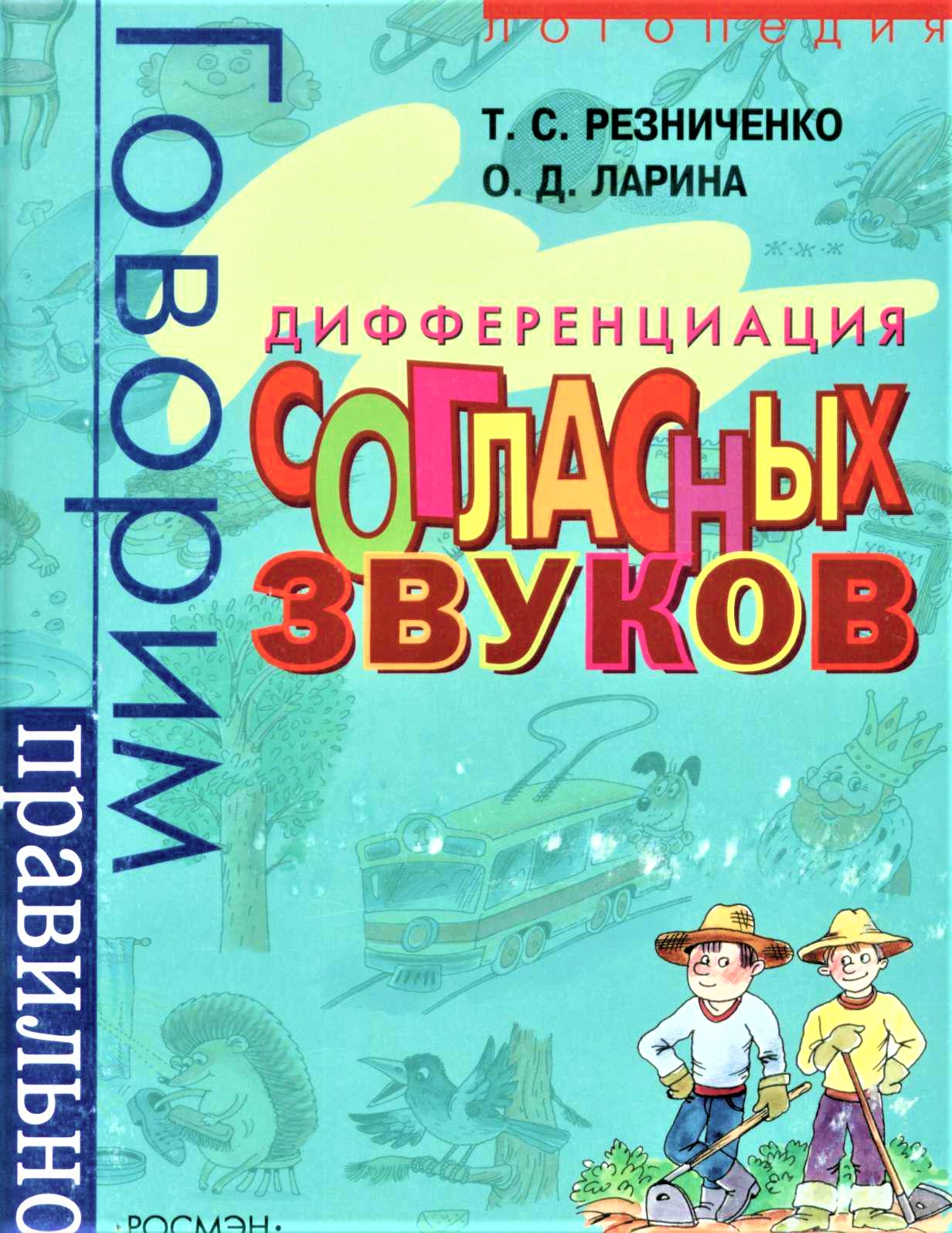 Говорим правильно: Дифференциация согласных звуков