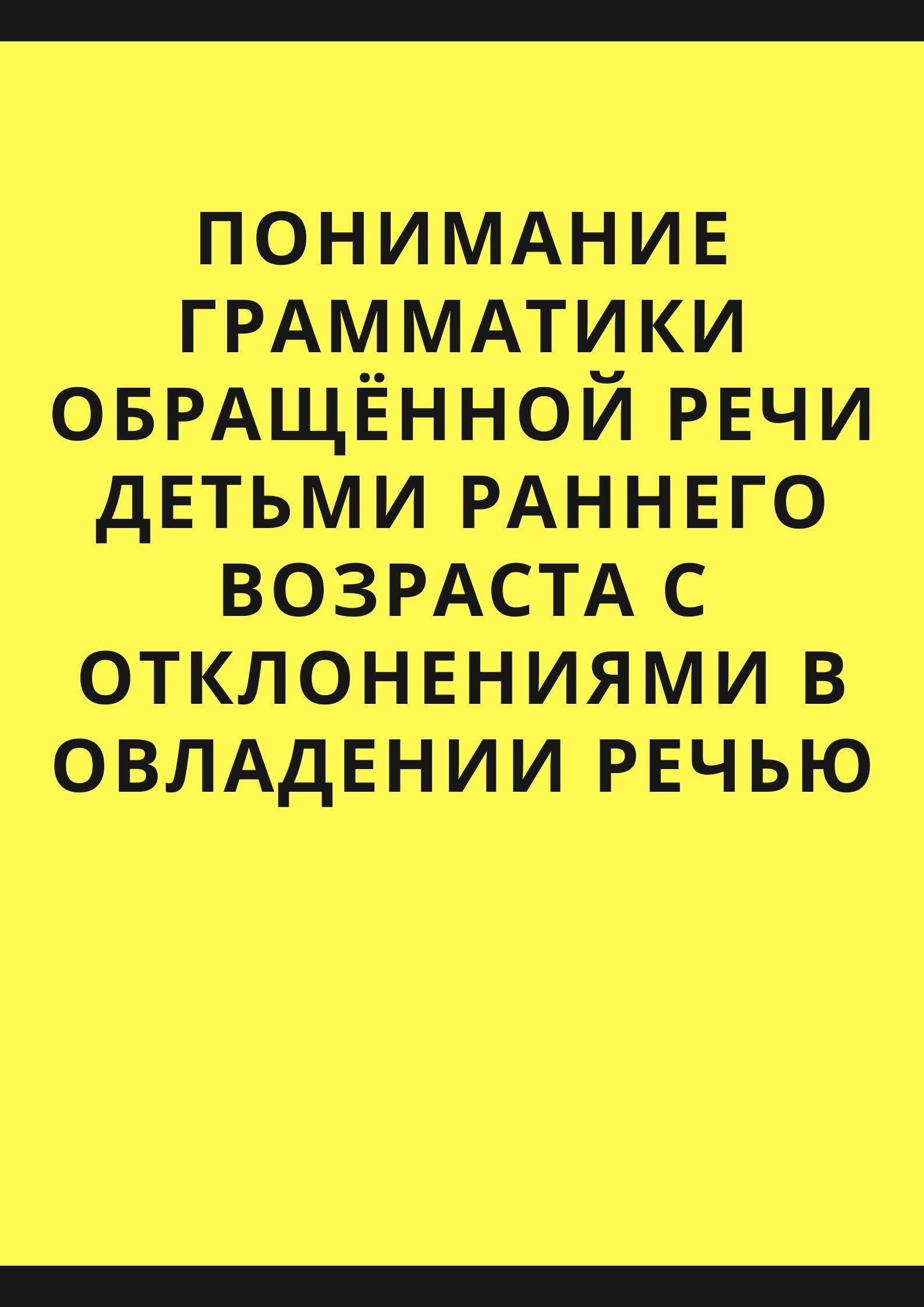 Понимание грамматики обращённой речи детьми раннего возраста с отклонениями в овладении речью