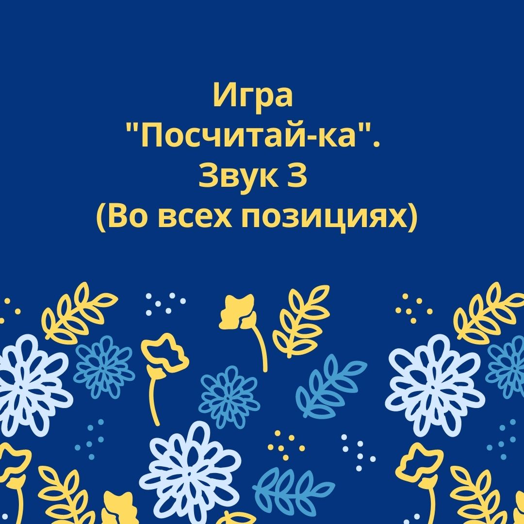 Слушай смотри повторяй посчитай всех людей на картинках