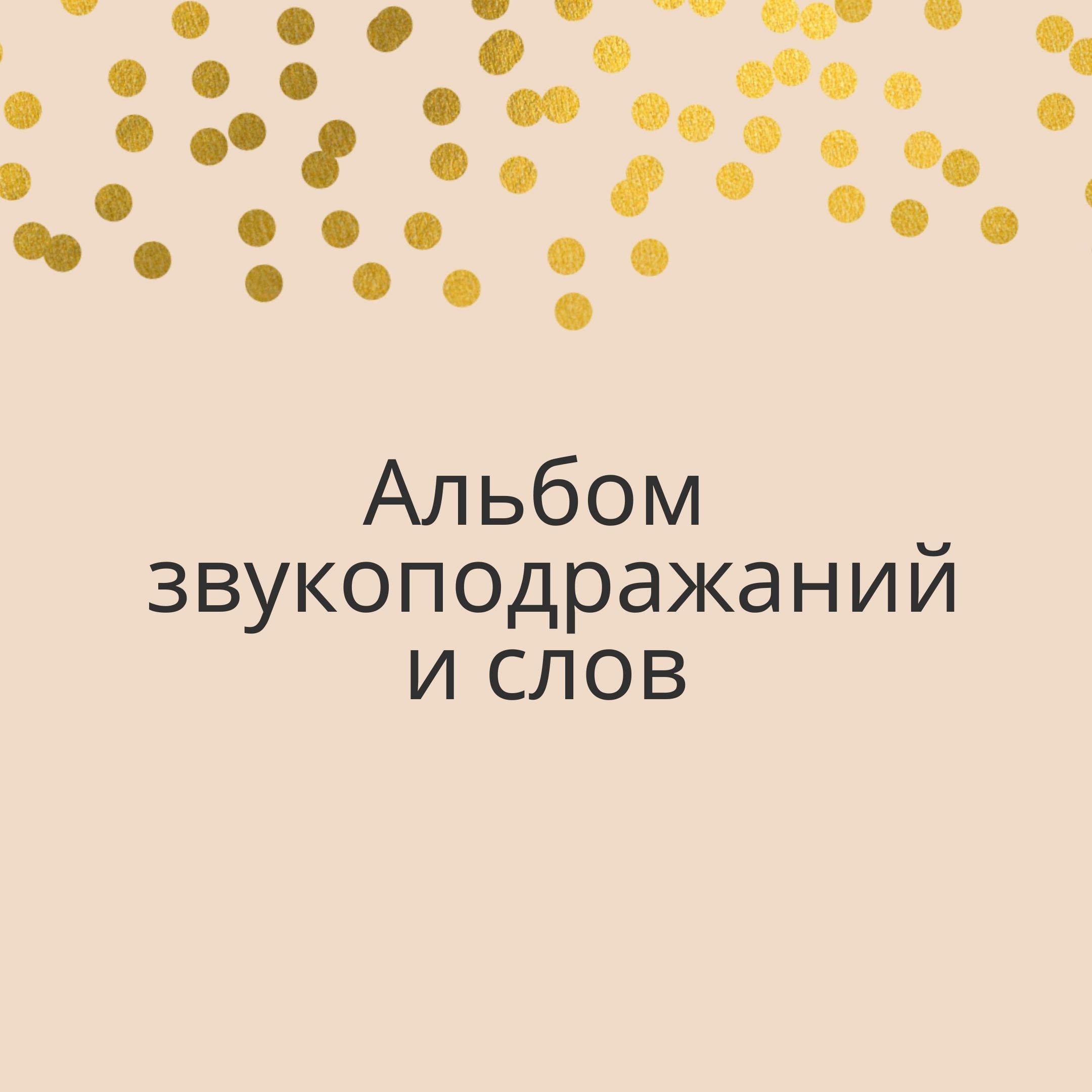 Альбом звукоподражаний и слов