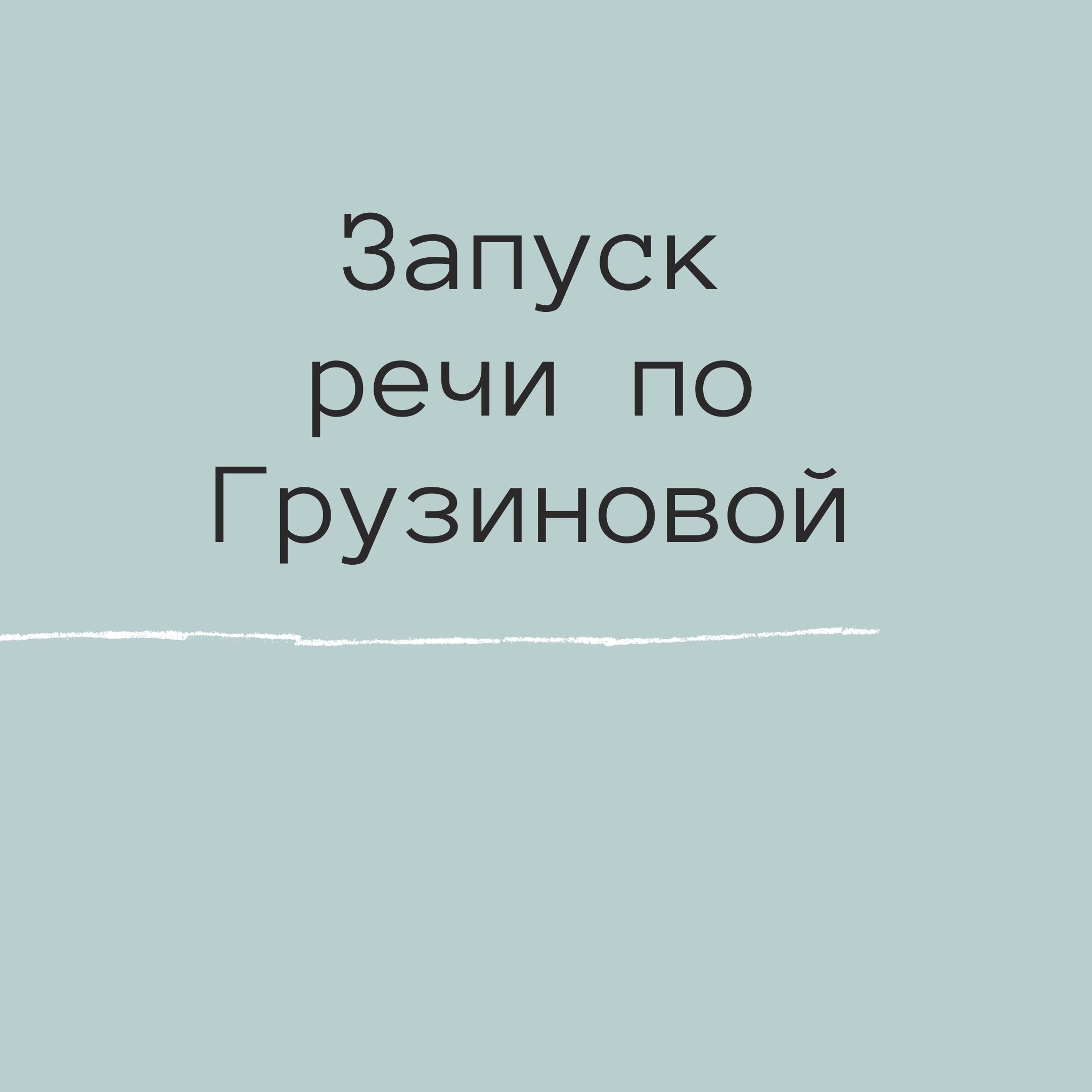 Запуск речи по Грузиновой