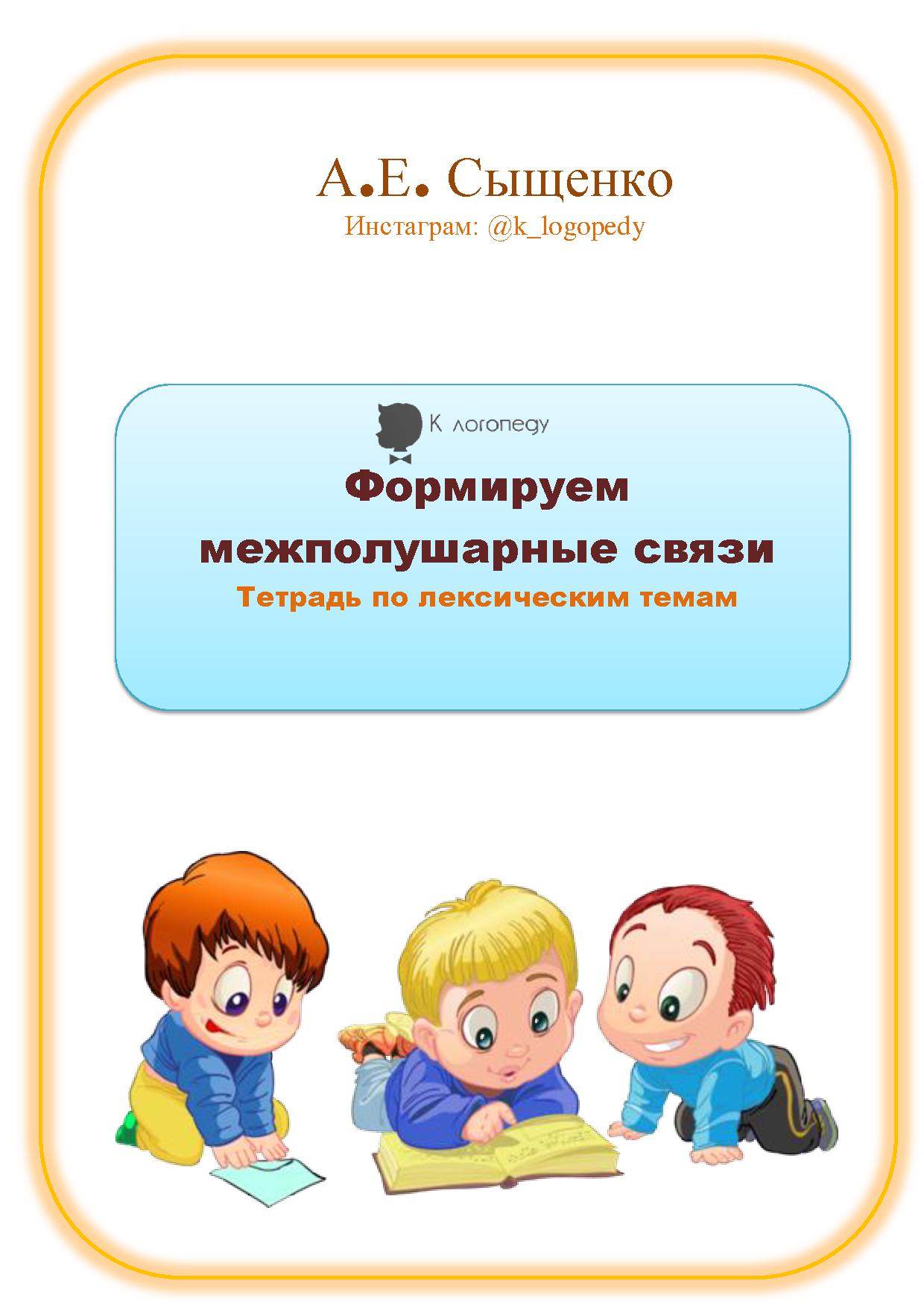 Формируем межполушарные связи. Тетрадь по лексическим темам