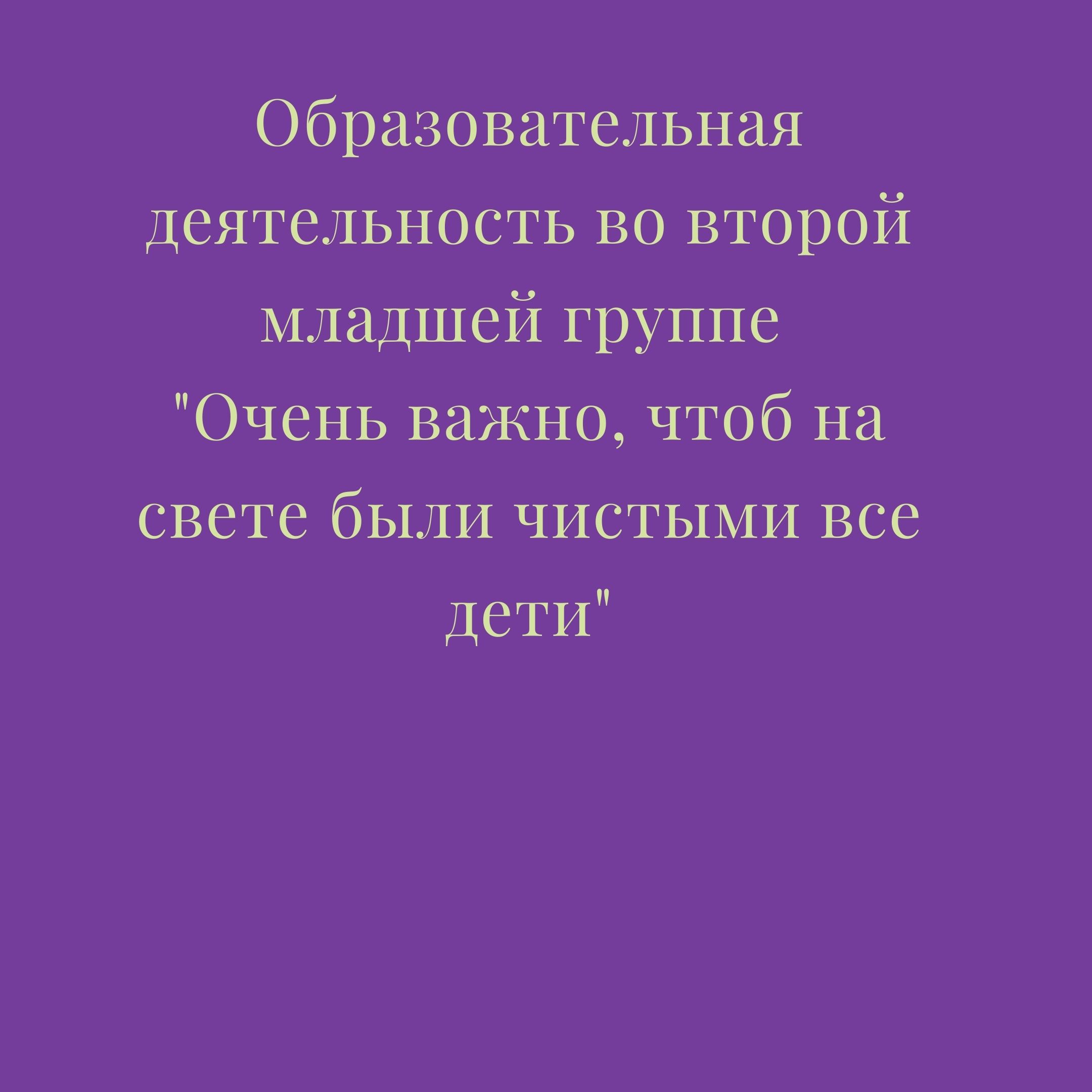 Образовательная деятельность во второй младшей группе 