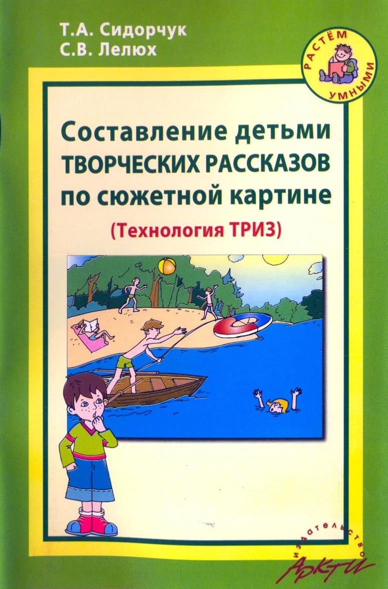 Составление детьми творческих рассказов по сюжетной картине