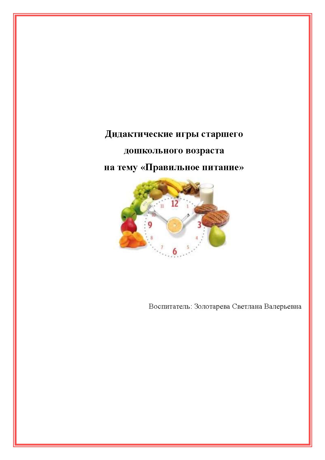 Дидактические игры старшего дошкольного возраста на тему «Правильное питание»