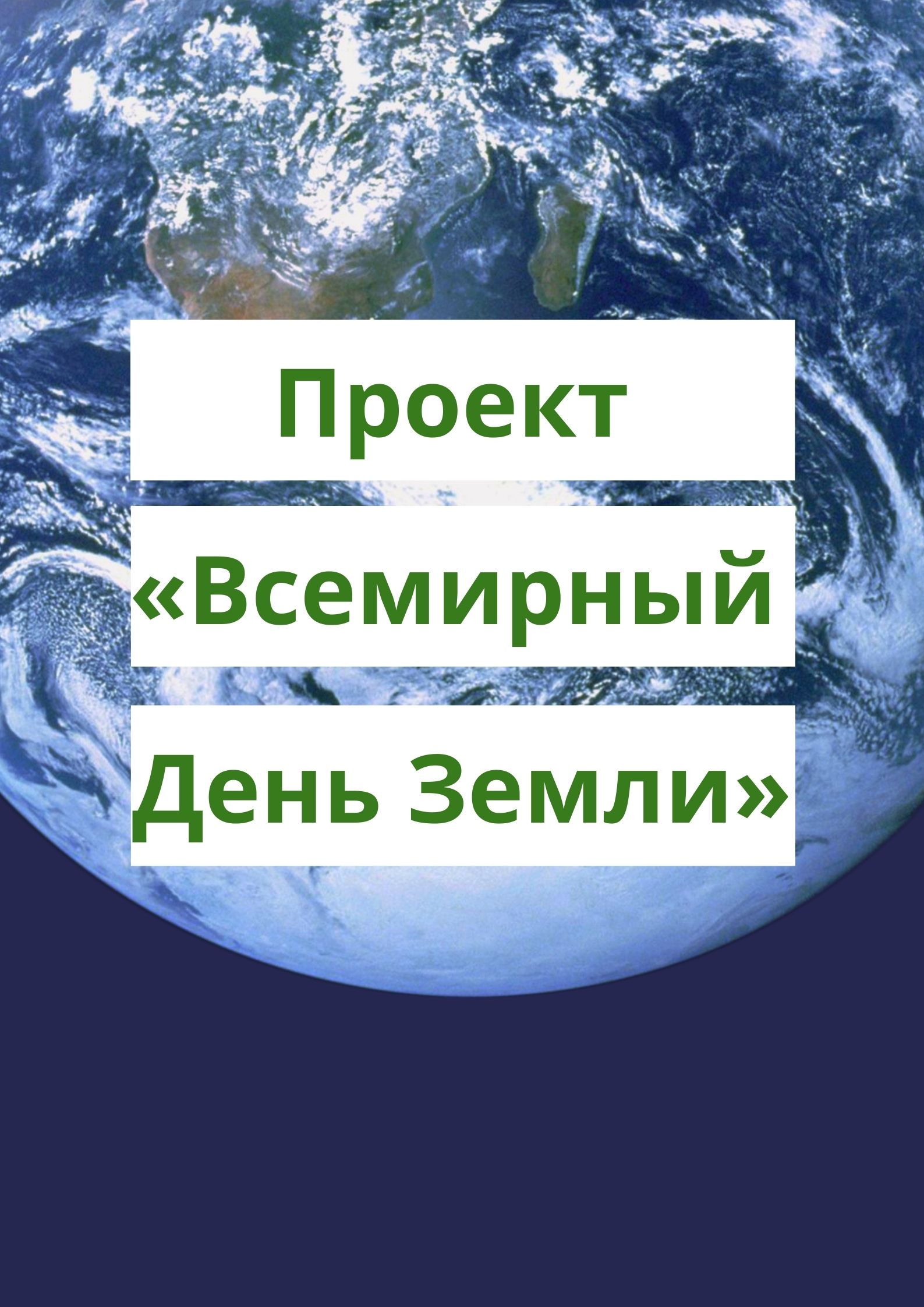 Проект «Всемирный День Земли»