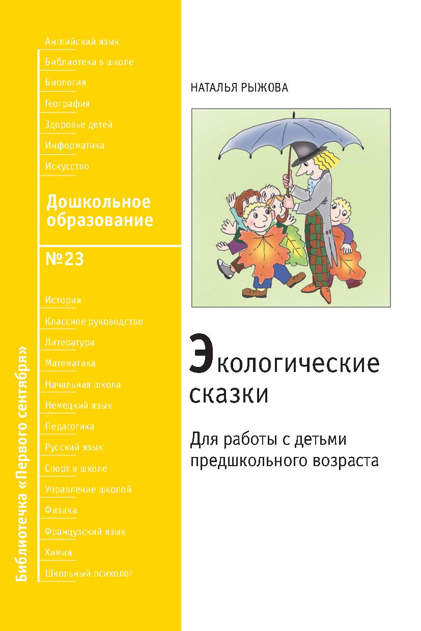 Экологические сказки