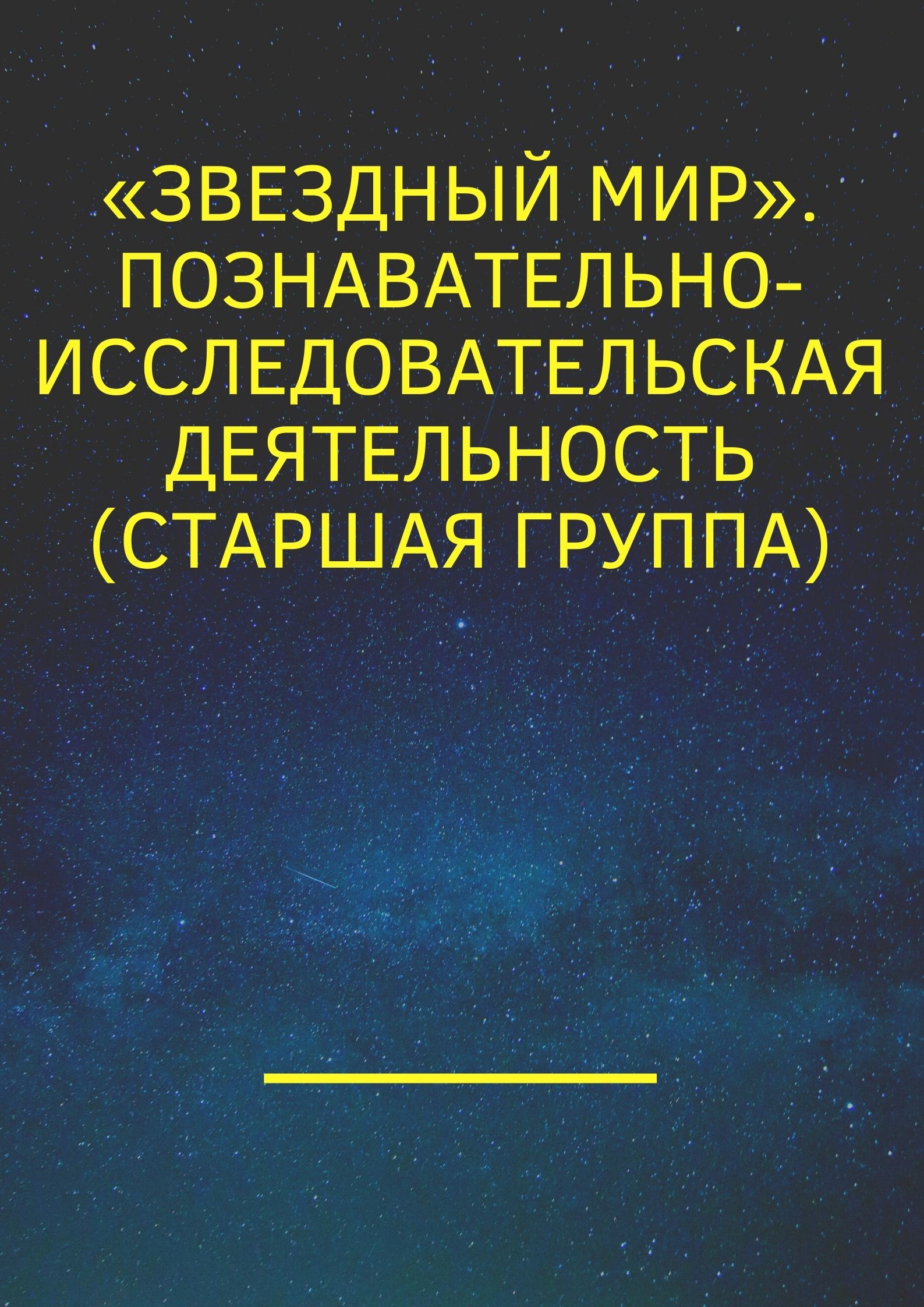 «Звездный мир». Познавательно-исследовательская деятельность (старшая группа)