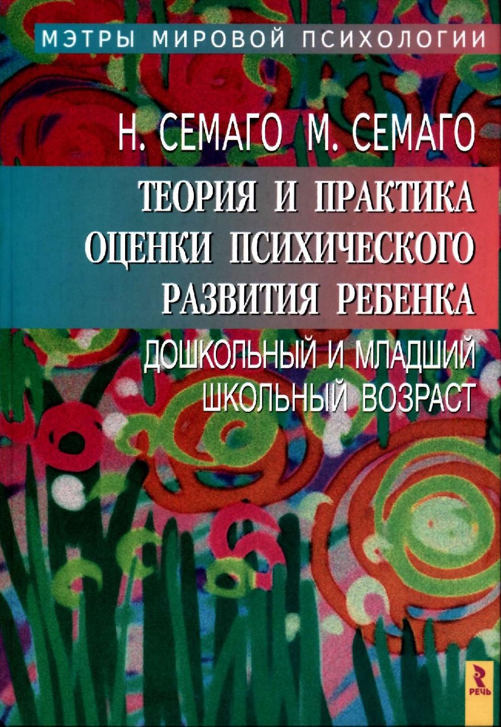 Теория и практика оценки психического развития ребенка. Дошкольный и младший школьный возраст