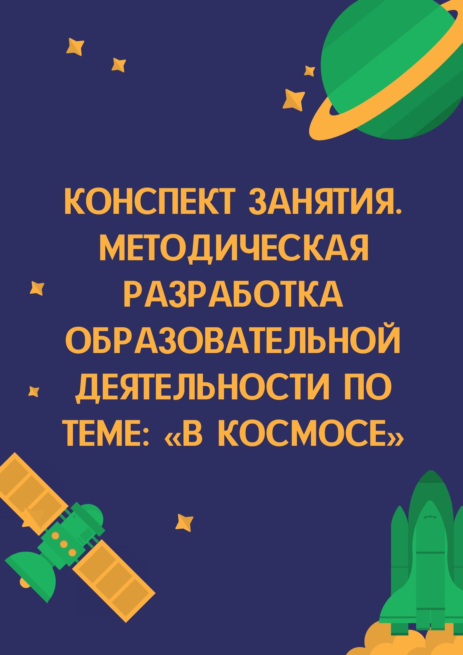 Конспект занятия. Методическая разработка образовательной деятельности по теме: «В космосе»