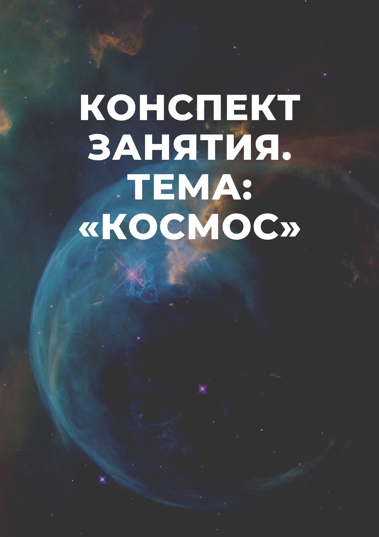 Конспект занятия. Тема: «Космос»