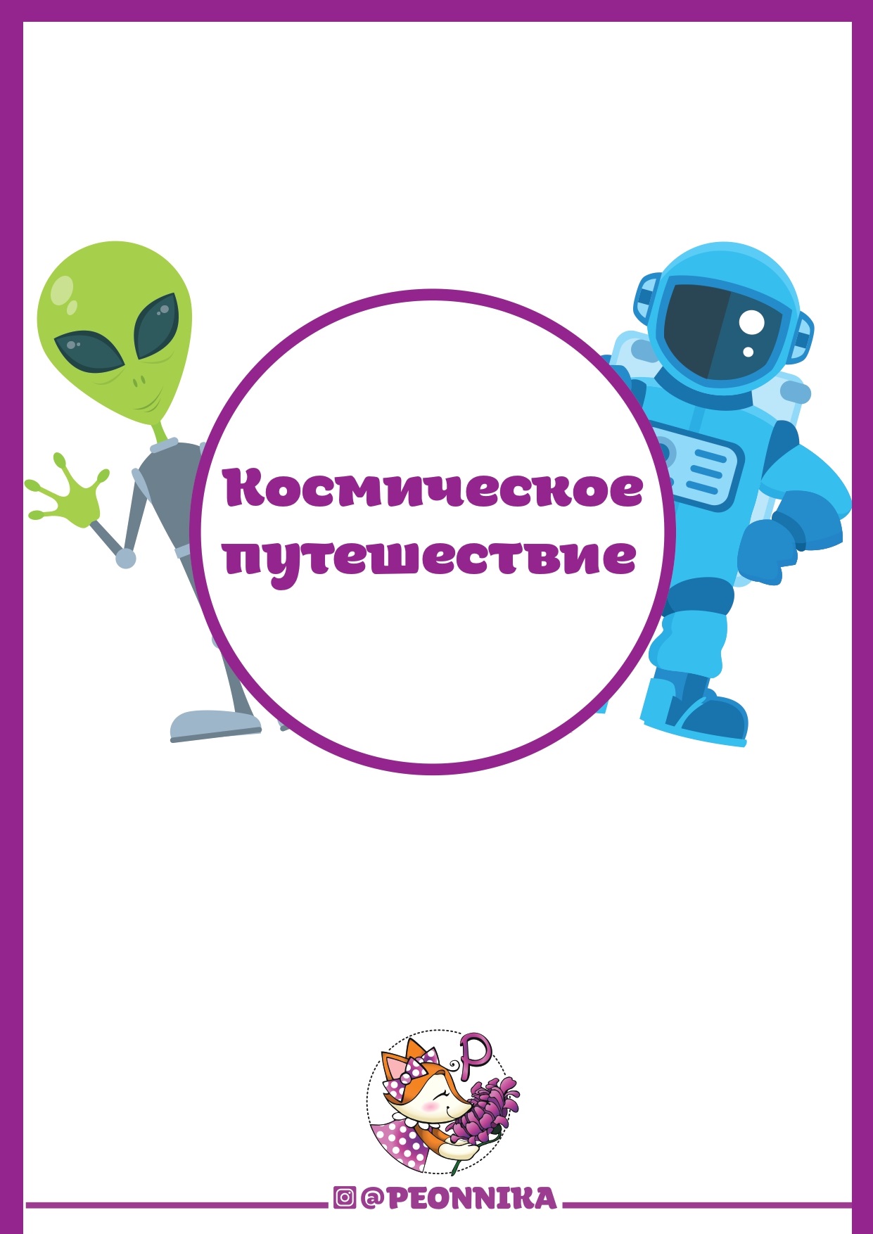 Космические игры