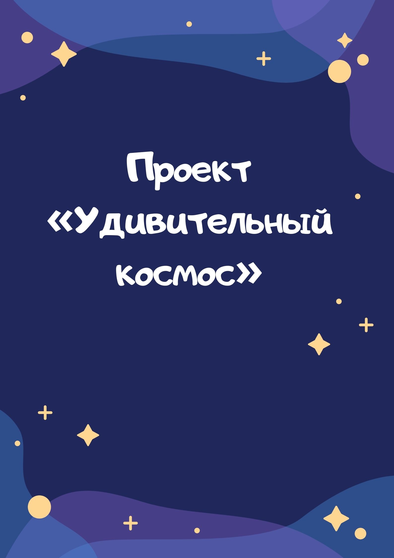 Проект «Удивительный космос»