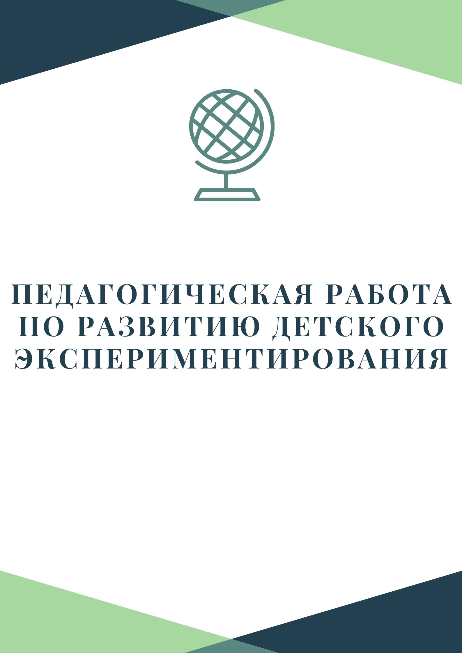 Педагогическая работа по развитию детского экспериментирования