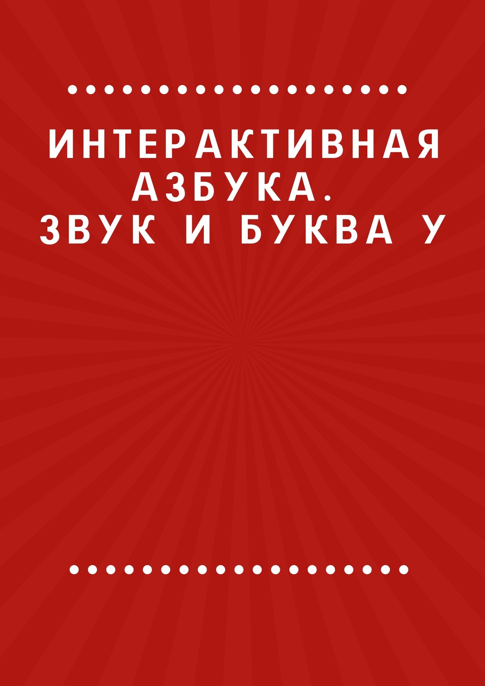 Интерактивная азбука. Звук и буква У